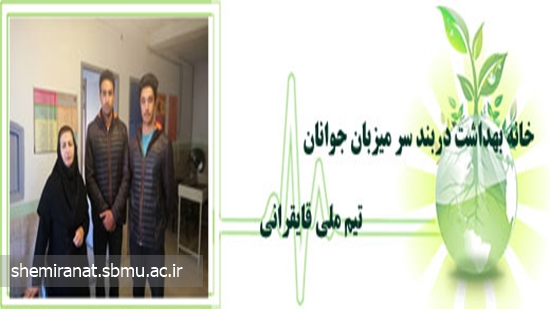 خانه بهداشت دربند سر میزبان جوانان تیم ملی قایقرانی 